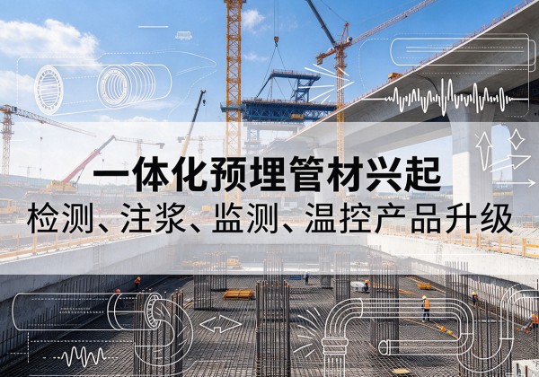 轮台一体化管材产品兴起，声测注浆一体管、多功能预埋管应用增多